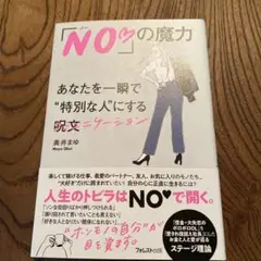 「NO♡」の魔力