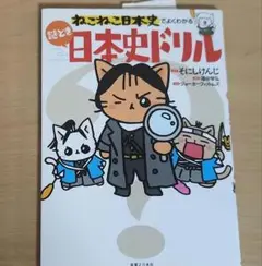 ねこねこ日本史でよくわかる 謎とき日本史ドリル