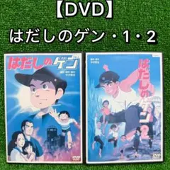 【アニメ・DVD】はだしのゲン1・はだしのゲン2・合計2本セット