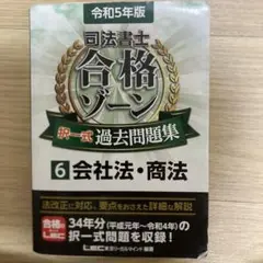 令和5年版司法書士 合格ゾーン 択一式過去問集会社法・商法