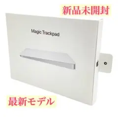 最新モデルのMagic Trackpad 新品未開封 ホワイト