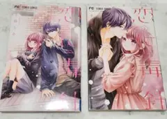 恋に毒針 全2巻