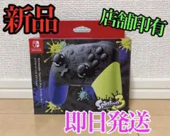 年始価格【新品未開封】純正任天堂Switch スプラ3プロコン 店舗印シール有