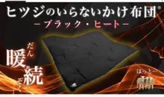 ヒツジのいらないかけ布団 ブラック・ヒート シングル 黒 布団 ひつじ かけ布団