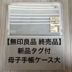【無印良品，新品タグ付】母子手帳ケース・大