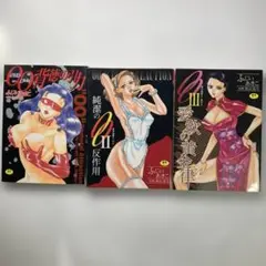 ○○(ダブルオー)背徳の引力　ふじいあきこ　3巻セット