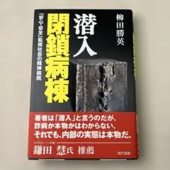 【匿名配送】潜入閉鎖病棟 : 「安心・安全」監視社会の精神病院