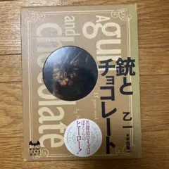 銃とチョコレート