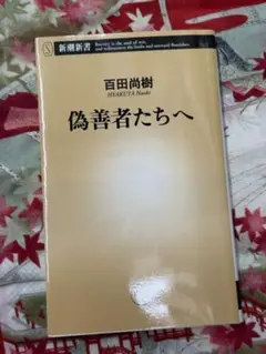 【百田尚樹】偽善者たちへ★おまとめ1冊ごとに100円引き