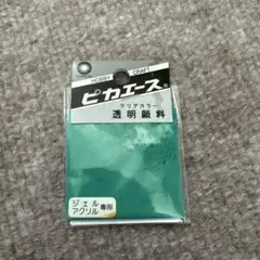 ピカエース　クリアカラー　ビリジャングリーン