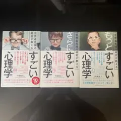 【美品】すごい心理学3巻セット