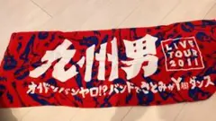 九州男　ライブタオル
