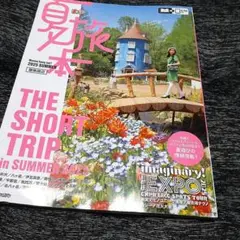 夏旅本 関東周辺