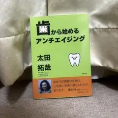 歯から始めるアンチエイジング 太田拓哉