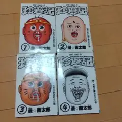 珍遊記 1巻〜4巻　4冊セット