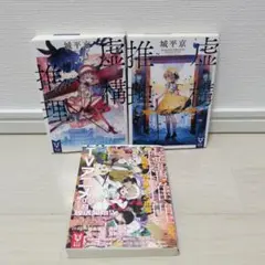 虚構推理 3巻セット 城平京