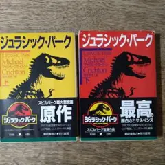 ジュラシック・パーク (第一作公開前あとがき、帯付)全2巻