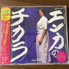 エンカのチカラ GOLD 70'S