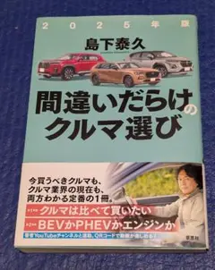 間違いだらけのクルマ選び 2025年版