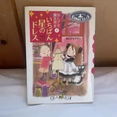 いちばん星のドレス なんでも魔女商会 3