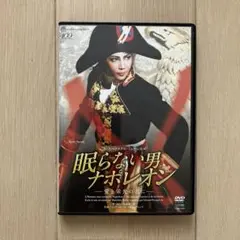 宝塚歌劇DVD 眠らない男　ナポレオン