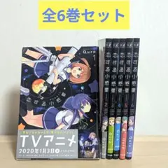 恋する小惑星 全6巻セット