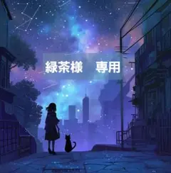 緑茶様　専用
