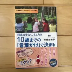 将来の学力・コミュ力は10歳までの「言葉かけ」で決まる