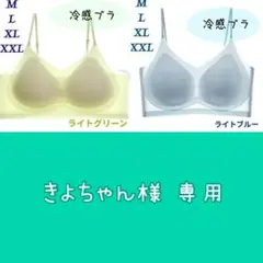 冷感ブラ