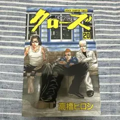 クローズ20巻
