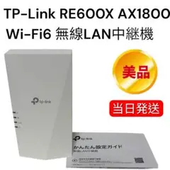 美品‼️TP-Link RE600X AX1800 Wi-Fi6 無線LAN中継機