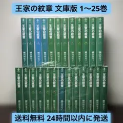 2025年最新】王家の紋章 全巻 文庫の人気アイテム - メルカリ
