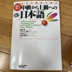 新 中級から上級への日本語 CD付き