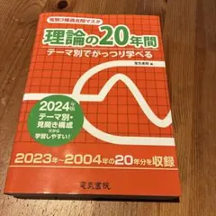 理論の20年間 2024年版