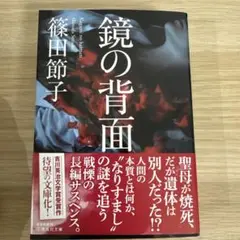 鏡の背面　篠田節子