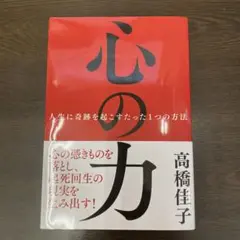 心の力 高橋佳子
