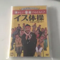 ごぼう先生/ごぼう先生といっしょ!懐かしい音楽でらくらく♪イス体操 大きな字幕…