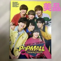 美品　なにわ男子　POPMALL 728 ツアーパンフレット　写真集　大橋　道枝