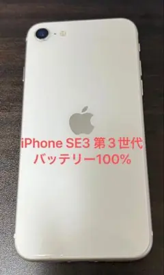 iPhone SE3 第3世代 128 ホワイト バッテリー100%