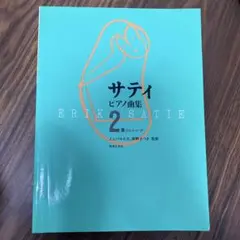 サティ　ピアノ曲集