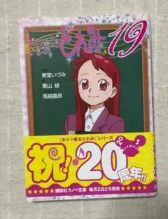 おジャ魔女どれみ19　小説