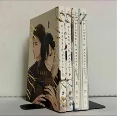 かしこまりました、デスティニー 上下巻、answer 上下巻 全巻セット