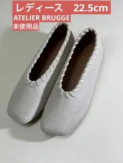 ATELIER BRUGGE レディース　ハラコフラットシューズ　未使用品