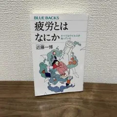 疲労とはなにか すべてはウイルスが知っていた