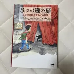 【販売中最安値】3つの鍵の扉 : ニコの素粒子をめぐる冒険