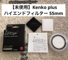 【未使用】Kenko Zeta plus FILTER 55mm