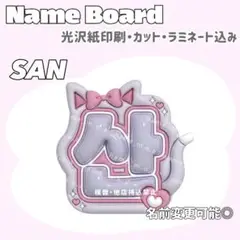SAN ネームボード