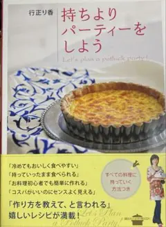 持ちよりパーティーをしよう Let's plan 行正 り香