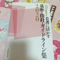 看護に活かす 基準・指針・ガイドライン集2020