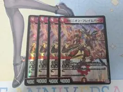 ヨビニオンフレイムバーン　4枚セット